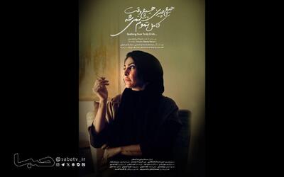  «هیچ‌چیزی، هیچ‌وقت کامل تموم نمی‌شه» در جشنواره فیلم کوتاه تهران | مجموعه رسانه ای صبا
