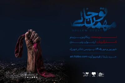  «مهمان تو خالی» به شهرزاد می‌آید | مجموعه رسانه ای صبا
