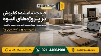  تحلیلی بر هزینه تمام‌شده نازک‌کاری مسکن؛ راهنمای خرید مستقیم و عمده پارکت لمینت در پایتخت