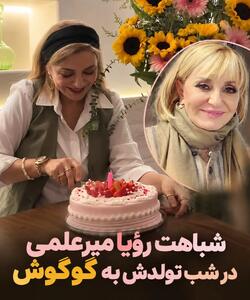  رویا میرعلمی سوژه کاربران شد!
