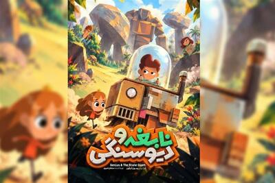  پوستر پویانمایی «نابغه و دیو سنگی» رونمایی شد - تسنیم
