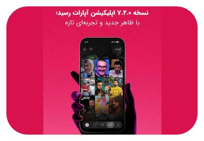  اپلیکیشن آپارات با بازطراحی بخش‌های اصلی به‌روزرسانی شد
