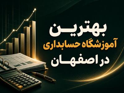 دوره کاملا عملی حسابداری ویژه بازارکار