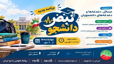  «نبض دانشجو» از ۸ مهر روی آنتن رادیو ایران می‌رود