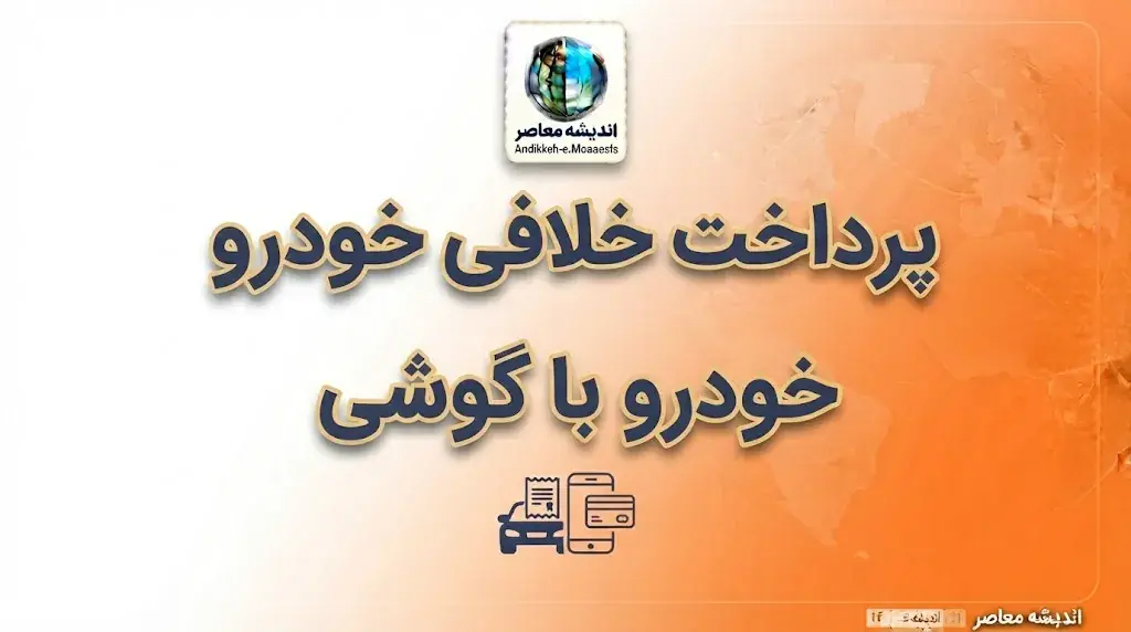 پرداخت خلافی خودرو با گوشی ۱۴۰۵ | آموزش گامبهگام استعلام و پرداخت جریمه با موبایل و پلیس من