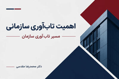  اهمیت تاب‌آوری سازمانی چیست؟ راهنمای بقا و رشد کسب‌وکار