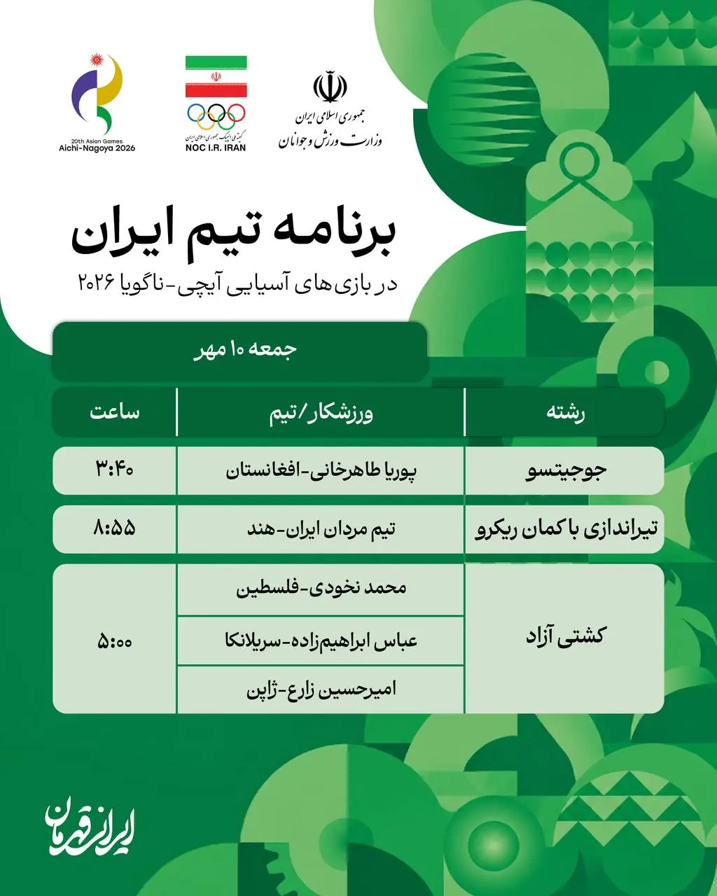  برنامه ورزشکاران ایران در روز ۱۰ مهر