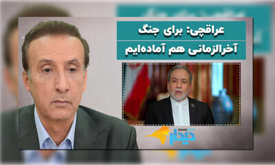 ترامپ: من توافق با آنها را رد میکنم/ پزشکیان: هر تعهدی که بدهیم نظامیان هم پایبند خواهند بود/ عراقچی: برای جنگ آخرالزمانی هم آمادهایم