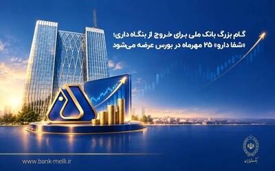 گام بزرگ بانک ملی برای خروج از بنگاهداری؛ «شفادارو» ۲۵ مهرماه در بورس عرضه میشود