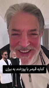  واکنش قیصر با بازگشت بیژن مرتضوی به ایران