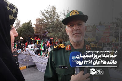  حماسه امروز اصفهان مانند ۲۵ آبان ۱۳۶۱ بود
