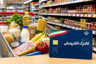 برنامهریزی برای افزایش ۵۰ درصدی مبلغ کالابرگ اقشار کمدرآمد/ منابع مالی طرح در حال تأمین است