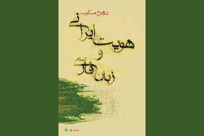  وقتی زبان و ادبیات، خانه یک ملت می‌شود