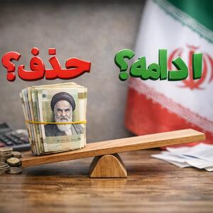  دهک‌بندی یارانه در مهر ۱۴۰۵ │ تغییر دهک خانوار چه چیزی را عوض می‌کند و اعتراض از کجا ثبت می‌شود