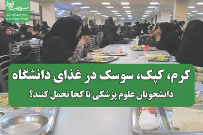  کرم، کپک، سوسک در غذای دانشگاه/دانشجویان علوم پزشکی تا کجا تحمل کنند؟