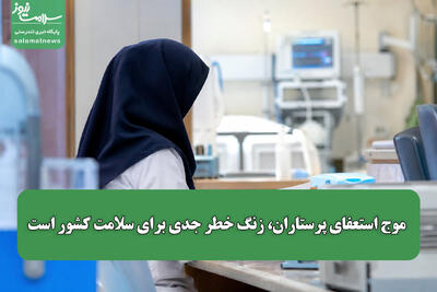  موج استعفای پرستاران، زنگ خطر جدی برای سلامت کشور است