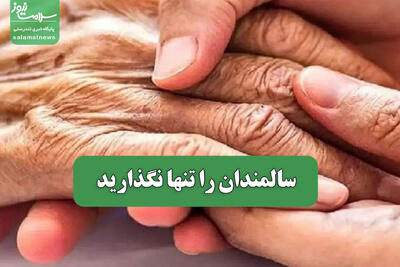 سالمندان را تنها نگذارید