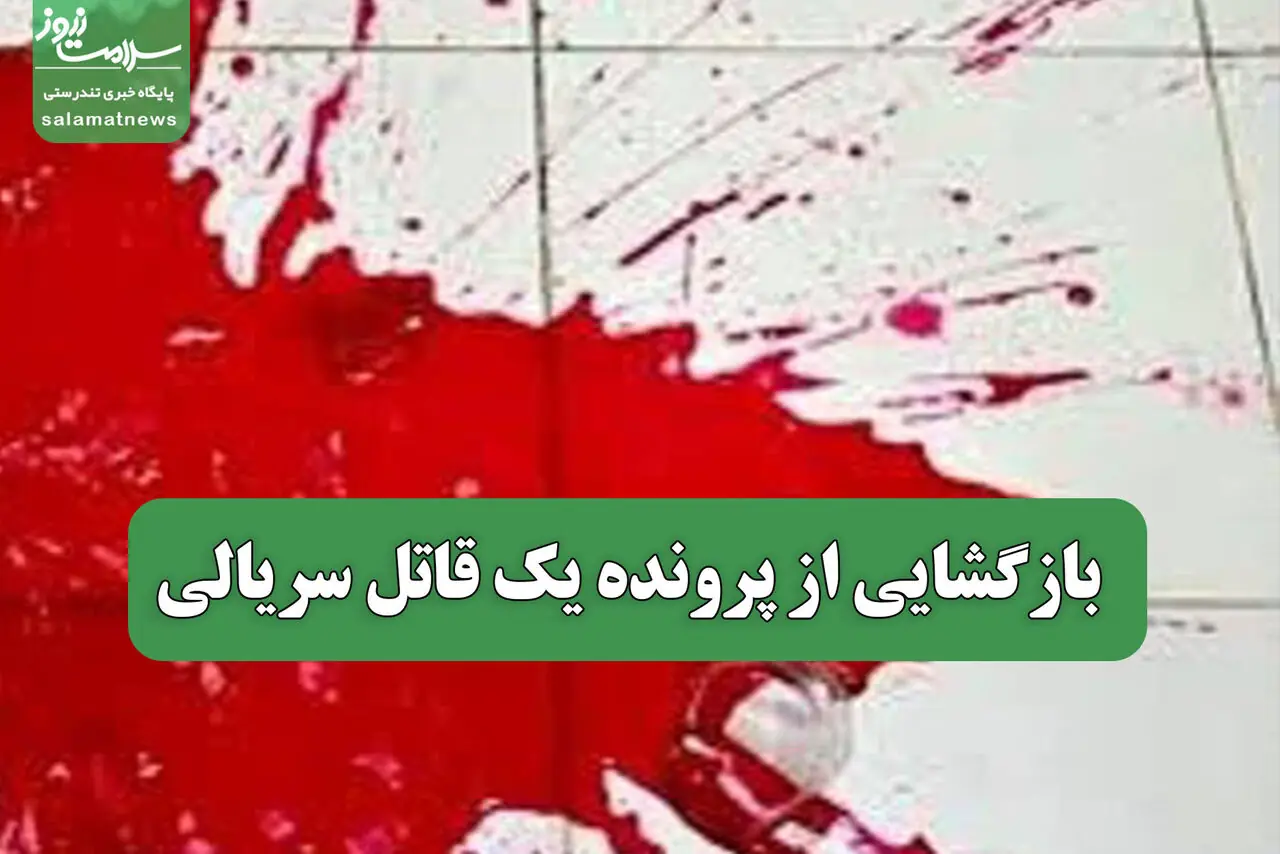 بازگشایی از پرونده یک قاتل سریالی