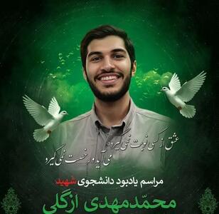 مراسم یادبود دانشجوی شهید محمدمهدی ازگلی در دانشگاه تهران برگزار میشود
