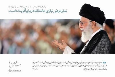  مرور پیام رهبر انقلاب به سی‌وسومین اجلاس نماز در 4 بخش و 24 نکته - تسنیم