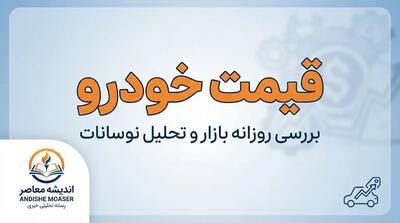  قیمت خودرو امروز ۱۰ مهر ۱۴۰۵؛ قیمت ایران خودرو و سایپا امروز جمعه + جدول کامل قیمت بازار