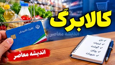 مبلغ جدید کالابرگ مهر ۱۴۰۵ چقدر است؟ | افزایش اعتبار از ۱۵ مهر و جزئیات مشمولان