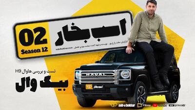 تست و بررسی هاوال H9؛ بیگ وال + ویدیو و تصاویر