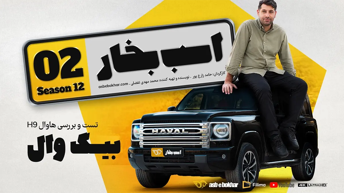  تست و بررسی هاوال H9؛ بیگ وال + ویدیو و تصاویر