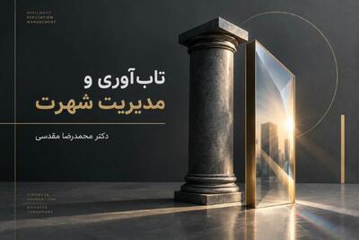  تاب‌آوری و مدیریت شهرت