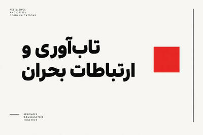  ارتباطات بحران چیست؟ راهنمای جامع اصول و مراحل مدیریت