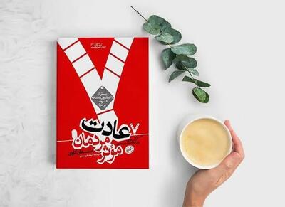  هفت عادت مردمان مؤثر؛ هفت گام برای تغییر خود و ساختن یک زندگی بهتر