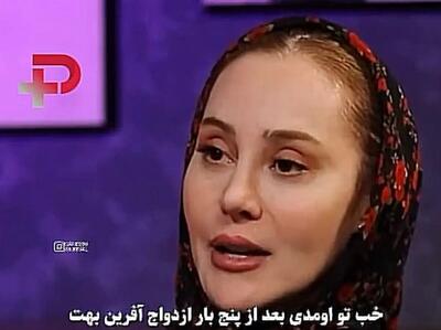 آرام جعفری: گفتند بعد از 5 ازدواج چطوری مُخ این پسر را زدی؟!