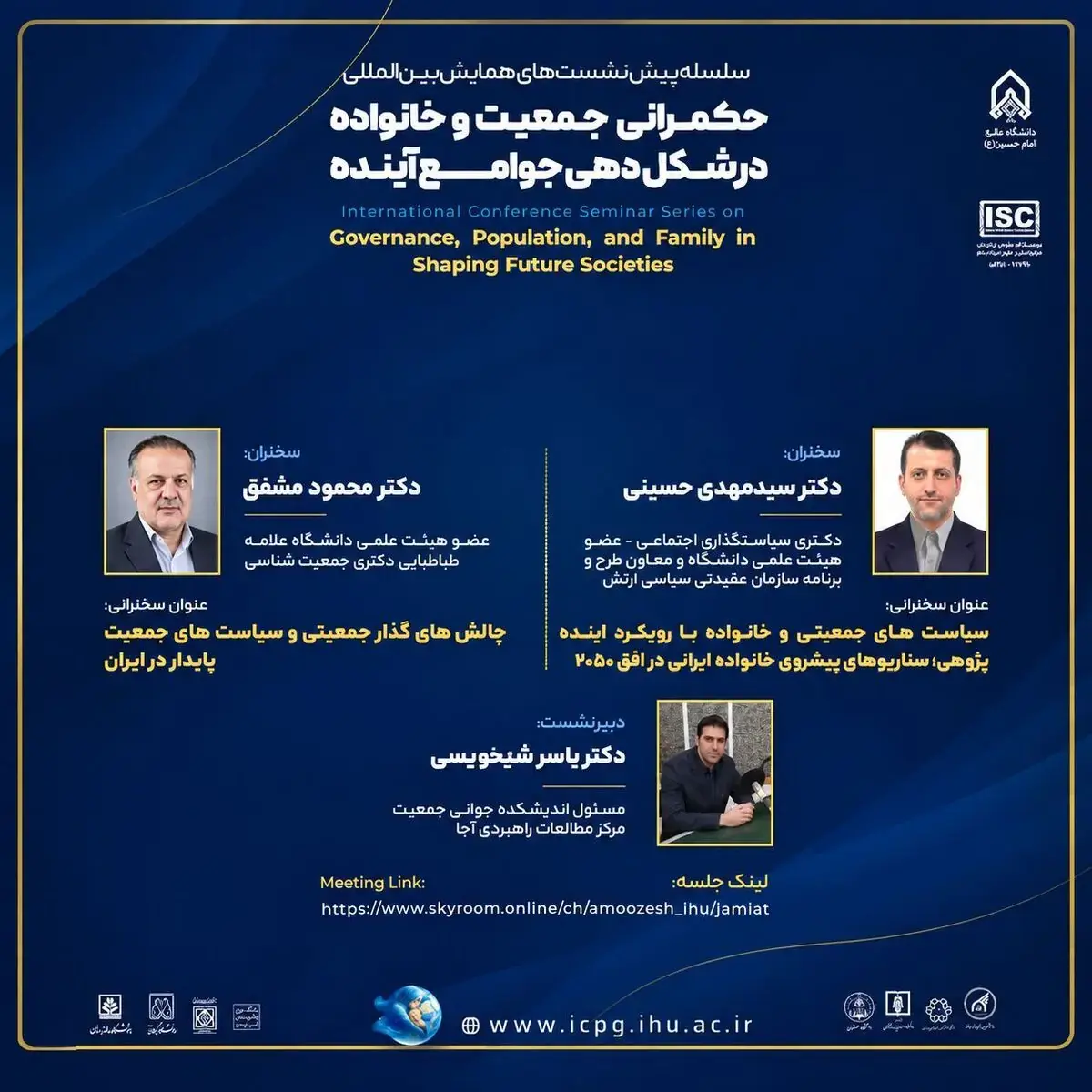  برگزاری نشست تخصصی «جمعیت‌شناسی سیاسی و امنیت جمعیت»