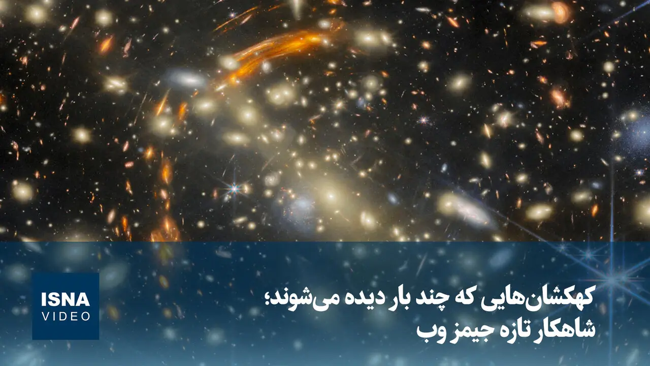  شاهکار تازه جیمز وب؛ کهکشان‌هایی که چند بار دیده می‌شوند