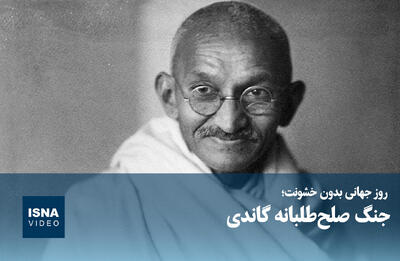  روز جهانی بدون خشونت؛ جنگ صلح‌طلبانه گاندی