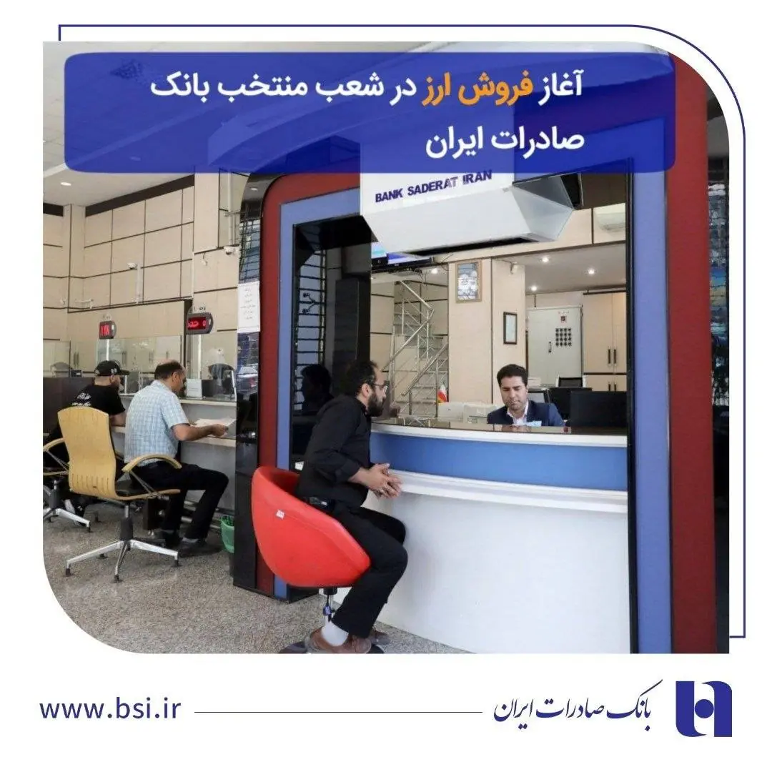 آغاز فروش ارز در ۶۰ شعبه منتخب بانک صادرات ایران از ۱۱ مهرماه