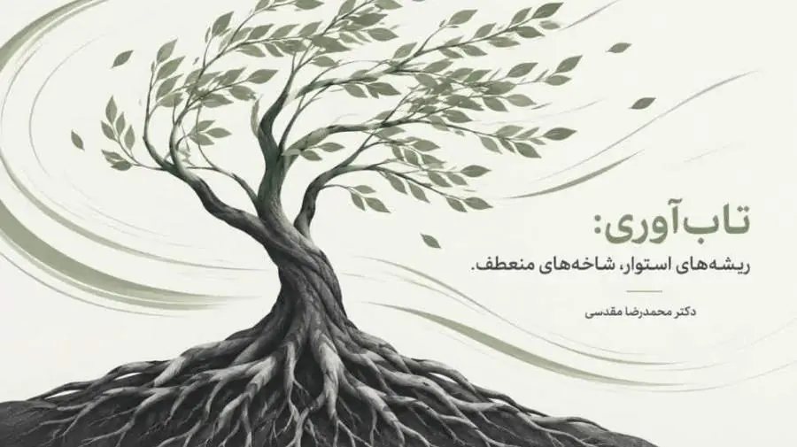  میگنا - جامعه سیال و تاب‌آوری در بحران؛ چگونه در دنیای متغیر دوام بیاوریم؟