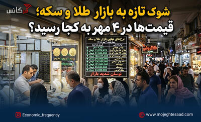  شوک تازه به بازار طلا و سکه؛ قیمت‌ها در ۴ مهر به کجا رسید؟