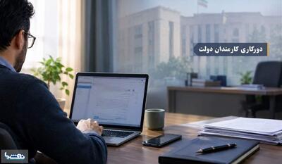  حداقل ۲ روز دورکاری در هفته برای کارکنان دولت | نفت ما