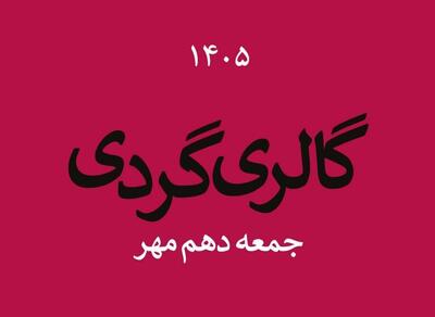 جمعه پاییزی با رنگ هنر؛گالری‌های ایران در دومین جمعه مهر