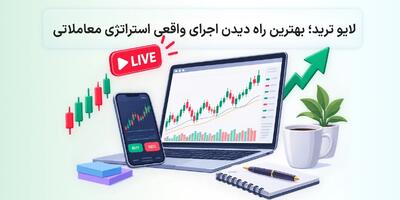  لایو ترید؛ بهترین راه برای دیدن اجرای واقعی یک استراتژی معاملاتی