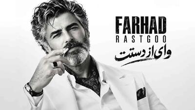  دانلود آهنگ فرهاد / ترانه  وای از دستت دیوونگیام رو تو گل میکنه + متن عاشقانه