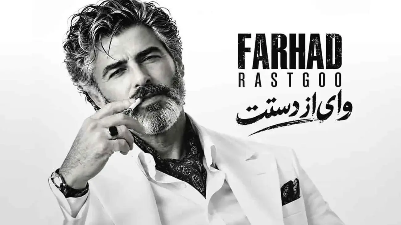  دانلود آهنگ فرهاد / ترانه  وای از دستت دیوونگیام رو تو گل میکنه + متن عاشقانه