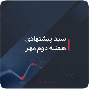  سبد پیشنهادی بازار سرمایه هفته دوم مهر