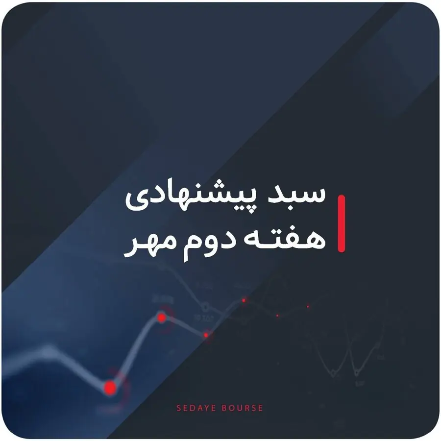 سبد پیشنهادی بازار سرمایه هفته دوم مهر