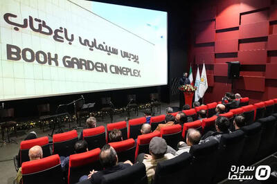  سینماهای باغ کتاب تهران بازگشایی شدند - سوره سینما