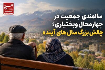  گزارش | سالمندی جمعیت در چهارمحال‌وبختیاری؛ چالش بزرگ سال‌های آینده - تسنیم