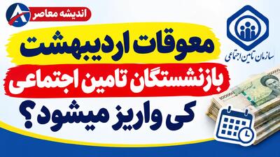 زمان پرداخت معوقات بازنشستگان تامین اجتماعی ۱۴۰۵؛ خبر جدید از واریز معوقات اردیبهشت در مهر و آبان