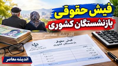  فیش حقوقی بازنشستگان کشوری ۱۴۰۵؛ دریافت فیش مهر، لینک سامانه و نحوه ورود با کد ملی