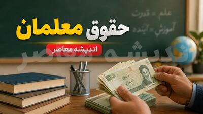  حقوق ۷۰ میلیونی معلمان تایید شد؟ آخرین خبر از افزایش حقوق فرهنگیان در مهر ۱۴۰۵